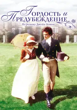 Гордость и предубеждение / Pride and Prejudice (1995) сериал скачать через торрент в хорошем качестве