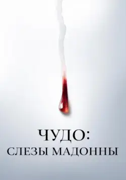 Чудо: Слезы Мадонны / Il miracolo (2018) сериал скачать через торрент в хорошем качестве