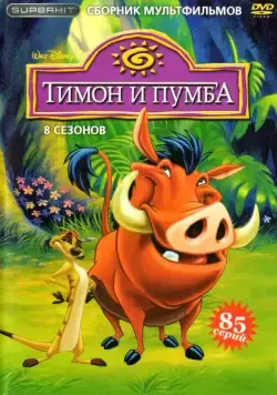Тимон и Пумба / Timon & Pumbaa (1995) сериал мультфильм скачать через торрент в хорошем качестве