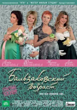 Бальзаковский возраст, или Все мужики сво... (2004) сериал скачать через торрент в хорошем качестве