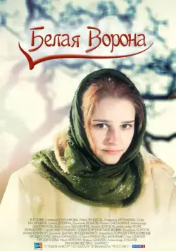 Белая ворона (2011) сериал скачать через торрент в хорошем качестве