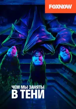 Чем мы заняты в тени / What We Do in the Shadows (2019) сериал скачать через торрент в хорошем качестве