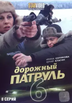 Дорожный патруль 6 (2010) сериал скачать через торрент в хорошем качестве