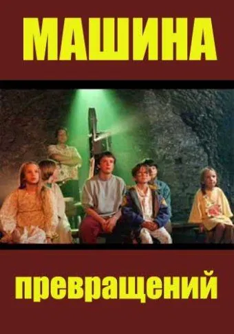 Машина превращений / Maszyna zmian (1995) сериал скачать через торрент в хорошем качестве