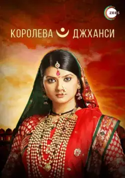 Королева Джханси / Ek Veer Stree Ki Kahaani... Jhansi Ki Rani (2009) сериал скачать через торрент в хорошем качестве