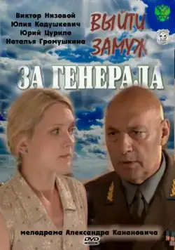 Выйти замуж за генерала / Выйти замуж за генерала (2011) сериал скачать через торрент в хорошем качестве