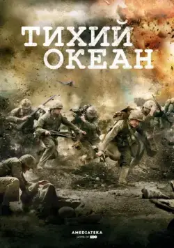 Тихий океан (2010)