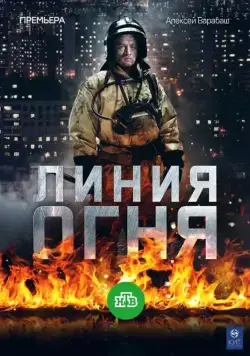 Линия огня (2017) сериал скачать через торрент в хорошем качестве