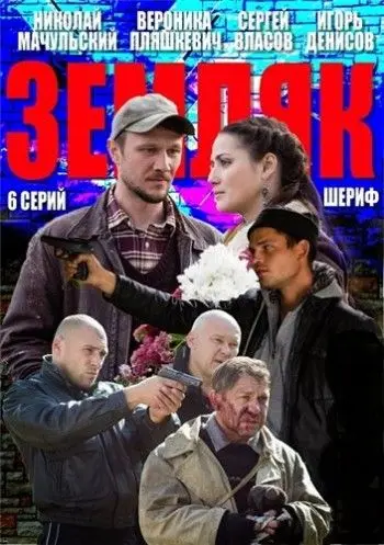 Земляк (2013) сериал скачать через торрент в хорошем качестве