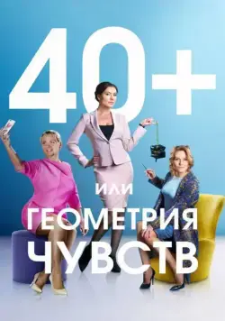 40+, или Геометрия чувств (2016) сериал скачать через торрент в хорошем качестве