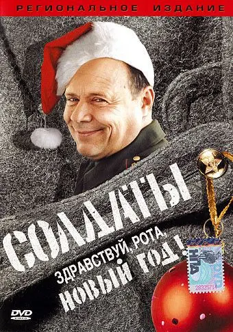 Солдаты. Здравствуй, рота, Новый год! (2004) сериаланиме скачать через торрент в хорошем качестве