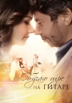 Обучаю игре на гитаре (2012) сериал скачать через торрент в хорошем качестве