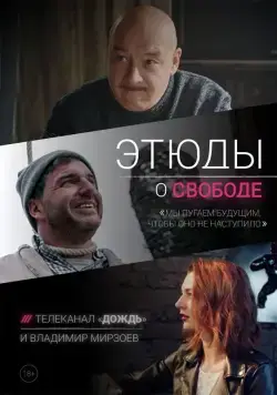 Этюды о свободе (2018) сериал скачать через торрент в хорошем качестве