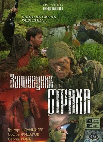 Заповедник страха (2008) сериал скачать через торрент в хорошем качестве
