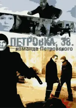 Петровка, 38. Команда Петровского (2009) сериал скачать через торрент в хорошем качестве