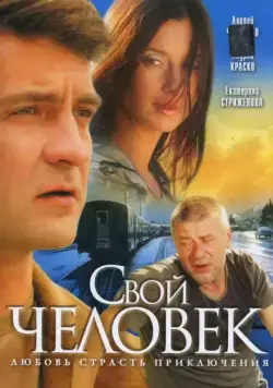 Свой человек (2005) сериал скачать через торрент в хорошем качестве