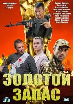 Золотой запас (2012) сериал скачать через торрент в хорошем качестве