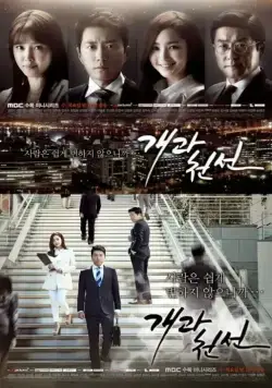 С чистого листа / Gaegwacheonseon (2014) сериал скачать через торрент в хорошем качестве