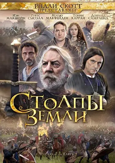 Столпы Земли / The Pillars of the Earth (2010) сериал скачать через торрент в хорошем качестве