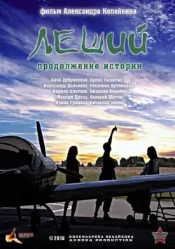 Леший. Продолжение истории (2010) сериаланиме скачать через торрент в хорошем качестве