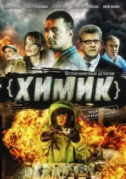 Химик (2010) сериал скачать через торрент в хорошем качестве