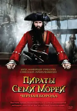 Пираты семи морей: Черная борода / Blackbeard (2006) сериал скачать через торрент в хорошем качестве