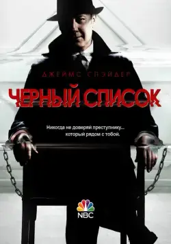 Чёрный список / The Blacklist (2013) сериал скачать через торрент в хорошем качестве