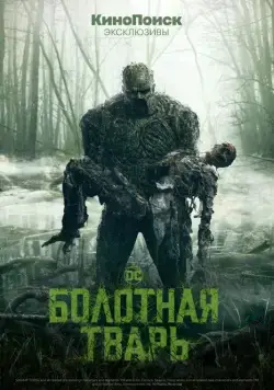 Болотная тварь / Swamp Thing (2019) сериал скачать через торрент в хорошем качестве
