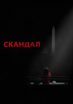 Скандал / Scandal (2012) сериал скачать через торрент в хорошем качестве