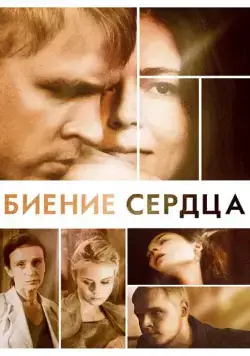 Биение сердца (2011) сериал скачать через торрент в хорошем качестве