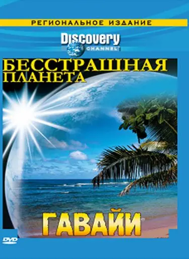Discovery: Бесстрашная планета / Fearless Planet (2007) сериал скачать через торрент в хорошем качестве