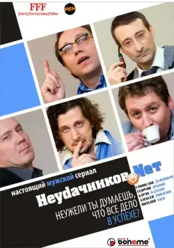 Неудачников.net (2010) сериал скачать через торрент в хорошем качестве