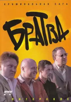 Братва (2005) сериал скачать через торрент в хорошем качестве