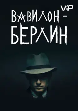 Вавилон-Берлин (2017)