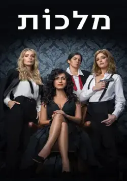 Королевы / Queens (2022) сериал скачать через торрент в хорошем качестве