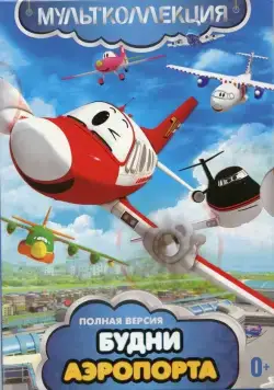 Будни аэропорта / The Airport Diary (2012) сериал мультфильм скачать через торрент в хорошем качестве