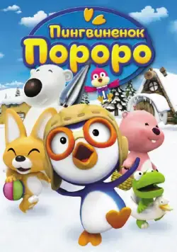 Пингвиненок Пороро / Pororo the Little Penguin (2004) сериал мультфильм скачать через торрент в хорошем качестве