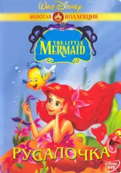 Русалочка / The Little Mermaid (1992) сериал мультфильм скачать через торрент в хорошем качестве