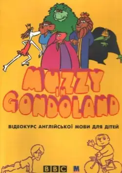 Маззи / Muzzy in Gondoland (1986) сериал скачать через торрент в хорошем качестве