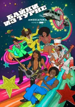 Байки из турне / Mike Judge Presents: Tales from the Tour Bus (2017) сериал мультфильм скачать через торрент в хорошем качестве