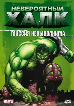 Невероятный Халк / The Incredible Hulk (1996) сериал мультфильм скачать через торрент в хорошем качестве