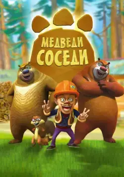 Медведи-соседи / Boonie Bears (2010) сериал мультфильм скачать через торрент в хорошем качестве