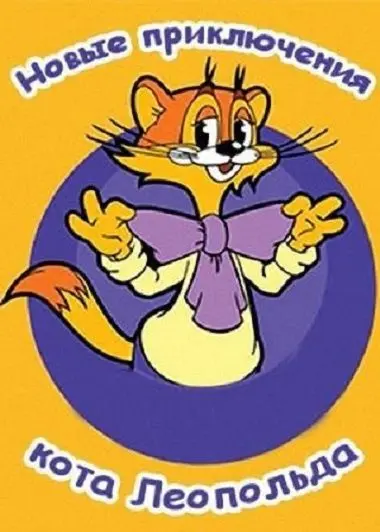 Новые приключения кота Леопольда / Cat Leo (2014) сериал мультфильм скачать через торрент в хорошем качестве