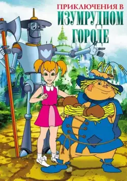 Приключения в Изумрудном Городе (1999) сериал мультфильм скачать через торрент в хорошем качестве