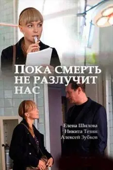 Пока смерть не разлучит нас (2018) сериал скачать через торрент в хорошем качестве