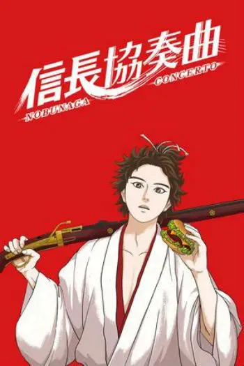 Концерт Нобунаги / Nobunaga Concerto (2014) сериаланиме скачать через торрент в хорошем качестве