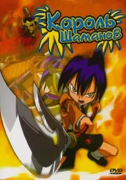 Король Шаманов / Shaman King (2001) сериал мультфильм аниме скачать через торрент в хорошем качестве