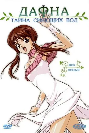 Дафна – тайна сияющих вод / Hikari to mizu no Daphne (2004) сериаланиме скачать через торрент в хорошем качестве