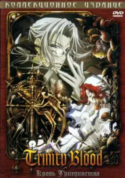 Кровь Триединства / Trinity Blood (2005) сериал мультфильм аниме скачать через торрент в хорошем качестве