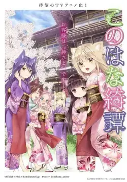 Загадочная история "Коноханы" / Konohana Kitan (2017) сериал мультфильм аниме скачать через торрент в хорошем качестве